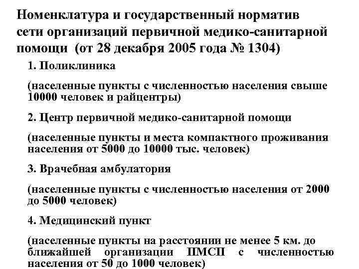 Номенклатура и государственный норматив сети организаций первичной медико-санитарной помощи (от 28 декабря 2005 года