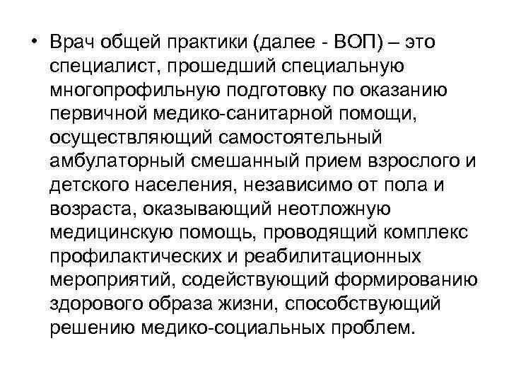  • Врач общей практики (далее - ВОП) – это специалист, прошедший специальную многопрофильную