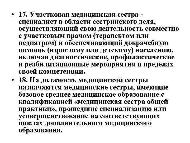  • 17. Участковая медицинская сестра специалист в области сестринского дела, осуществляющий свою деятельность