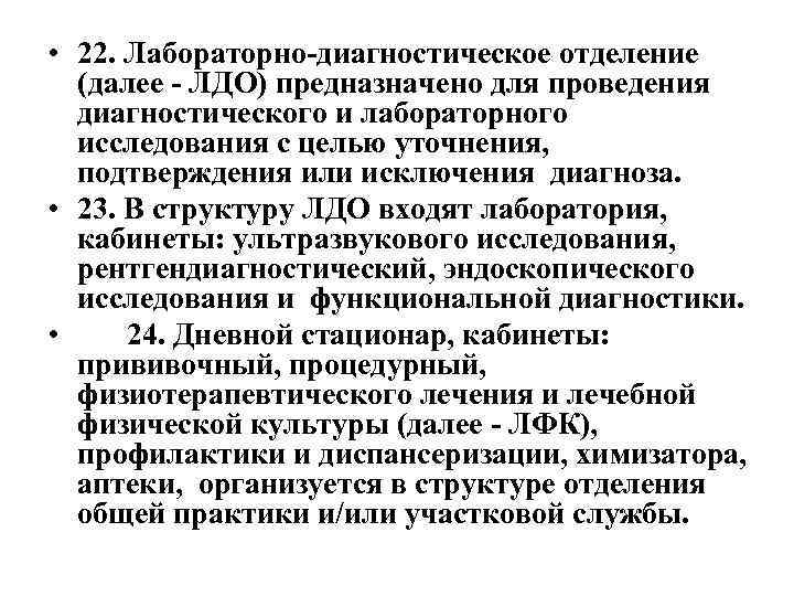  • 22. Лабораторно-диагностическое отделение (далее - ЛДО) предназначено для проведения диагностического и лабораторного