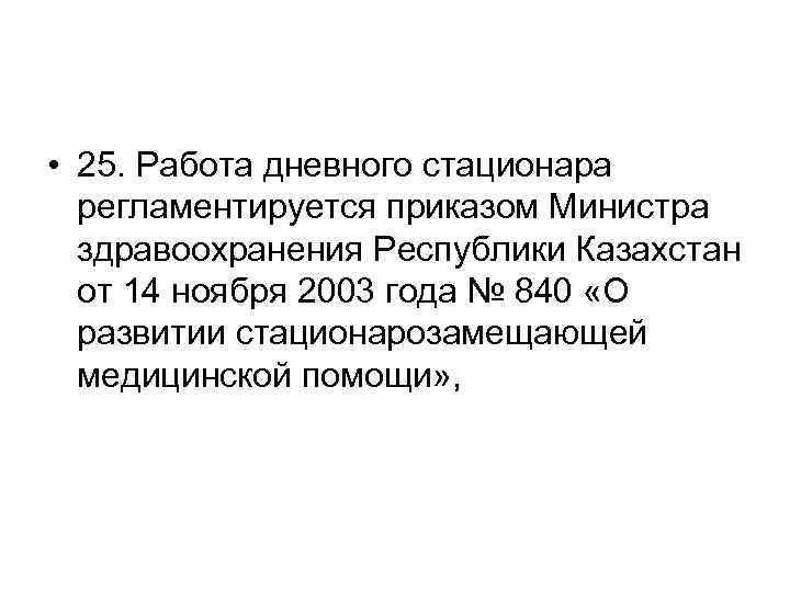  • 25. Работа дневного стационара регламентируется приказом Министра здравоохранения Республики Казахстан от 14