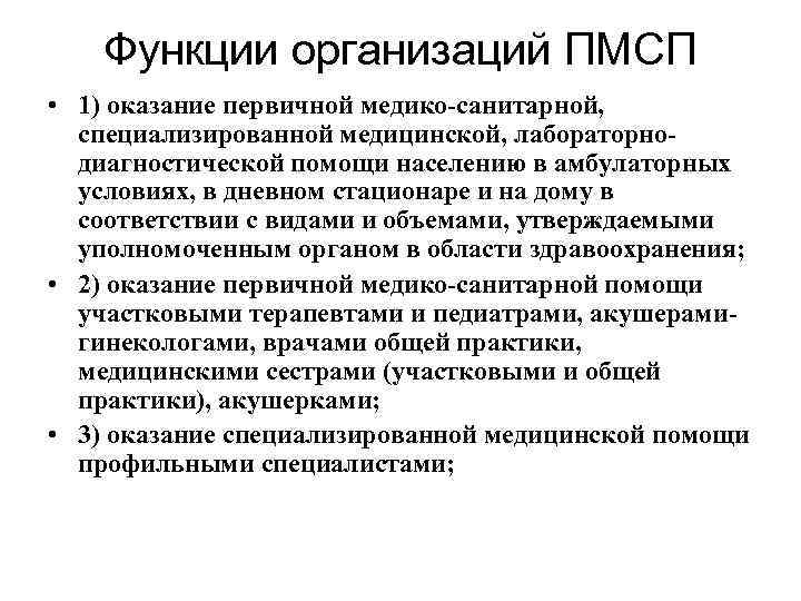 Функции организаций ПМСП • 1) оказание первичной медико-санитарной, специализированной медицинской, лабораторнодиагностической помощи населению в