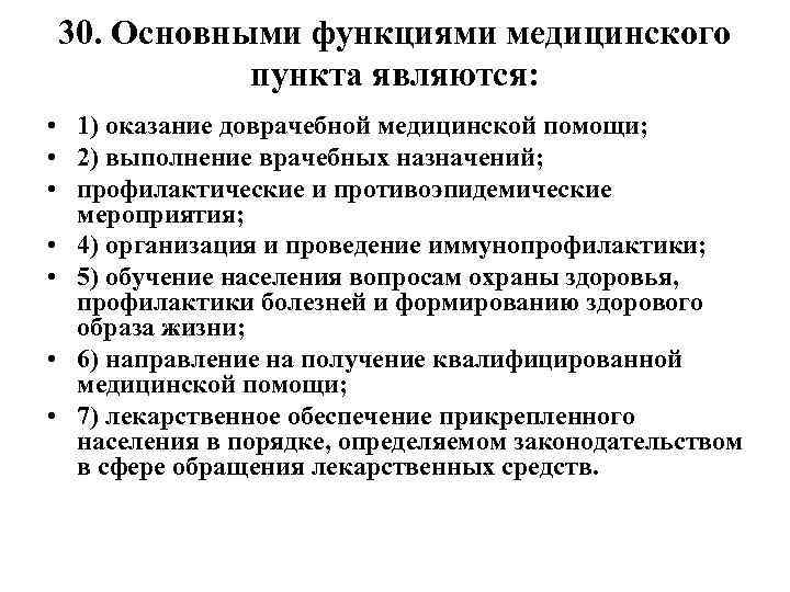 30. Основными функциями медицинского пункта являются: • 1) оказание доврачебной медицинской помощи; • 2)