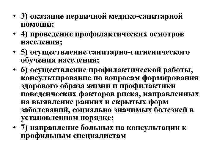  • 3) оказание первичной медико-санитарной помощи; • 4) проведение профилактических осмотров населения; •