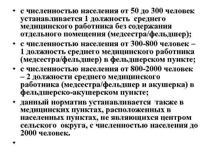  • с численностью населения от 50 до 300 человек устанавливается 1 должность среднего