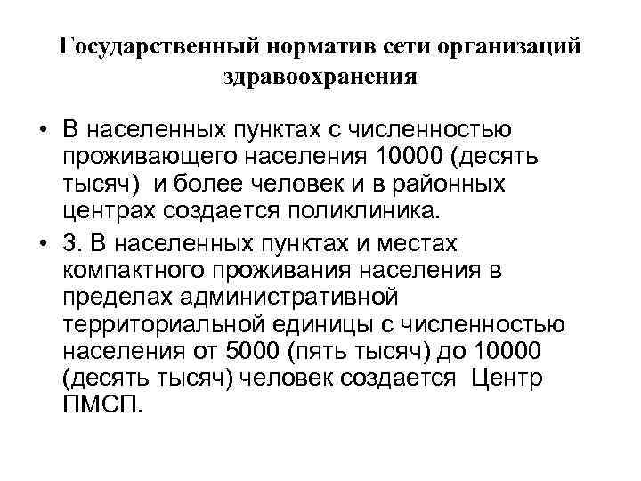 Государственный норматив сети организаций здравоохранения • В населенных пунктах с численностью проживающего населения 10000