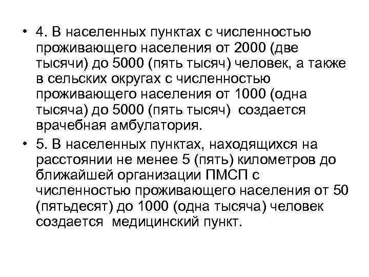  • 4. В населенных пунктах с численностью проживающего населения от 2000 (две тысячи)