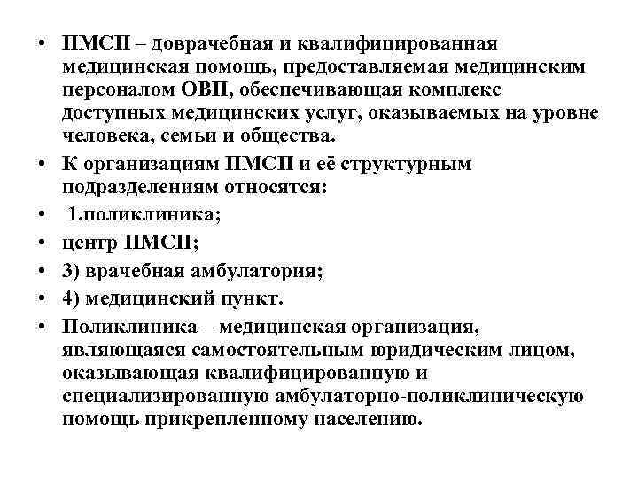  • ПМСП – доврачебная и квалифицированная медицинская помощь, предоставляемая медицинским персоналом ОВП, обеспечивающая