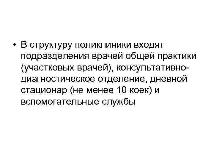  • В структуру поликлиники входят подразделения врачей общей практики (участковых врачей), консультативнодиагностическое отделение,