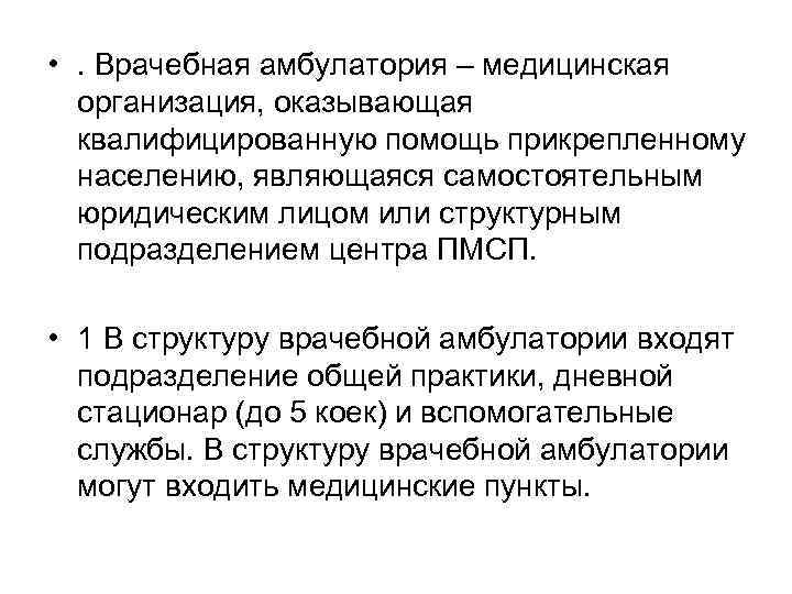  • . Врачебная амбулатория – медицинская организация, оказывающая квалифицированную помощь прикрепленному населению, являющаяся