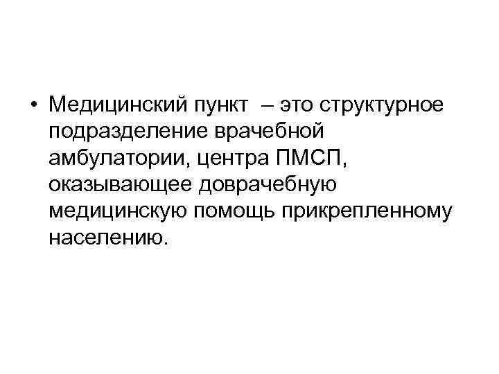  • Медицинский пункт – это структурное подразделение врачебной амбулатории, центра ПМСП, оказывающее доврачебную