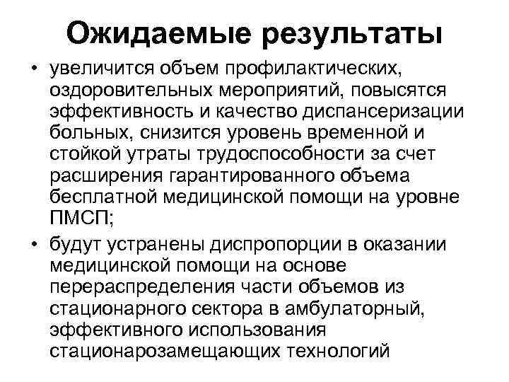 Ожидаемые результаты • увеличится объем профилактических, оздоровительных мероприятий, повысятся эффективность и качество диспансеризации больных,