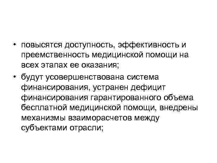  • повысятся доступность, эффективность и преемственность медицинской помощи на всех этапах ее оказания;