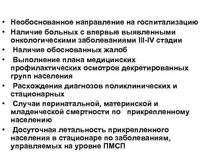 • Необоснованное направление на госпитализацию • Наличие больных с впервые выявленными онкологическими заболеваниями