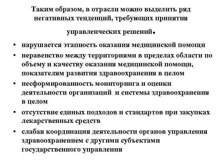 Таким образом, в отрасли можно выделить ряд негативных тенденций, требующих принятия управленческих решений .