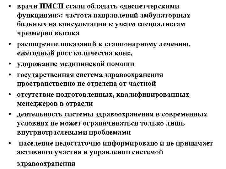  • врачи ПМСП стали обладать «диспетчерскими функциями» : частота направлений амбулаторных больных на
