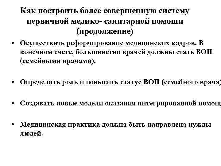 Как построить более совершенную систему первичной медико- санитарной помощи (продолжение) • Осуществить реформирование медицинских