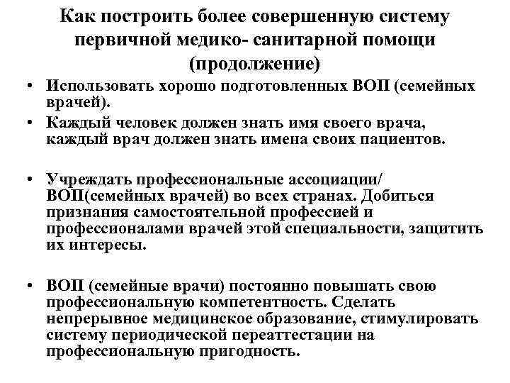 Как построить более совершенную систему первичной медико- санитарной помощи (продолжение) • Использовать хорошо подготовленных