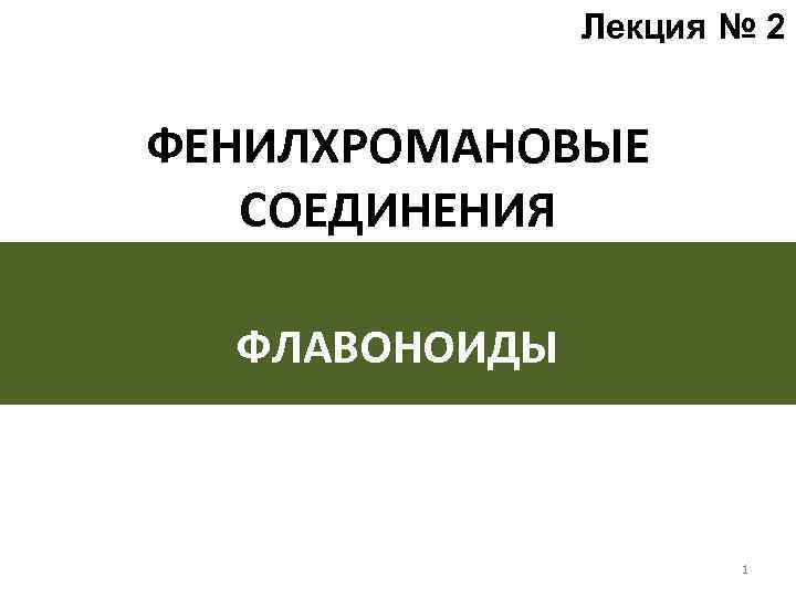 Лекция № 2 ФЕНИЛХРОМАНОВЫЕ СОЕДИНЕНИЯ ФЛАВОНОИДЫ 1 