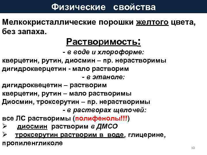 Физические свойства Мелкокристаллические порошки желтого цвета, без запаха. Растворимость: - в воде и хлороформе: