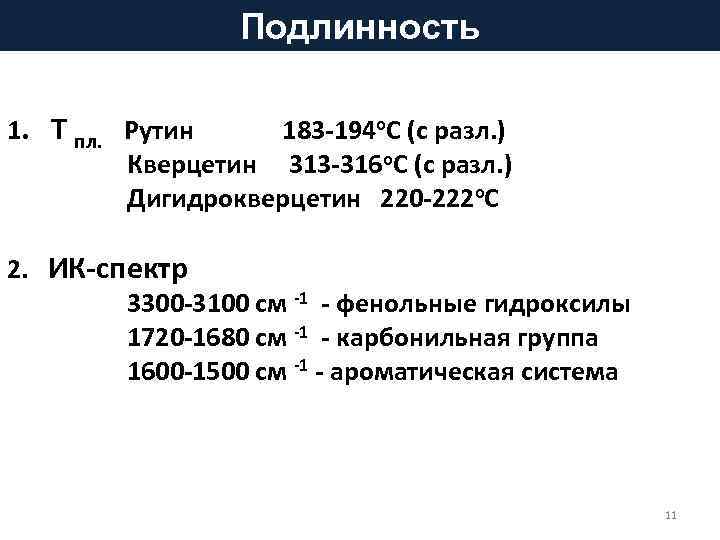 Подлинность 1. Т пл. Рутин 183 -194 о. С (с разл. ) Кверцетин 313