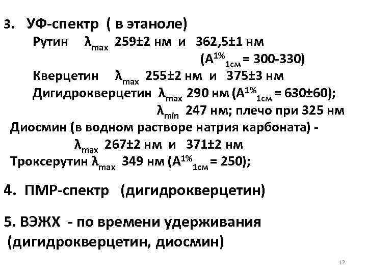 3. УФ-спектр ( в этаноле) Рутин λmax 259± 2 нм и 362, 5± 1