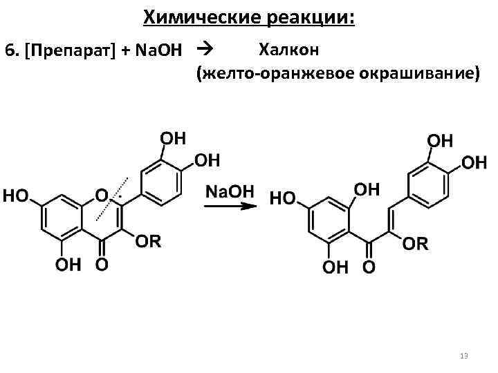 Химические реакции: 6. [Препарат] + Na. OH Халкон (желто-оранжевое окрашивание) 13 