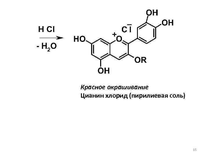 Красное окрашивание Цианин хлорид (пирилиевая соль) 15 
