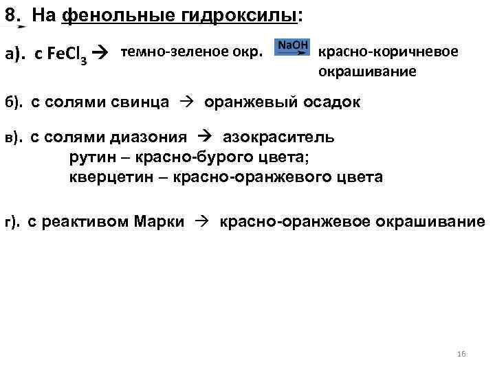 8. На фенольные гидроксилы: а). с Fe. Cl 3 темно-зеленое окр. красно-коричневое окрашивание б).