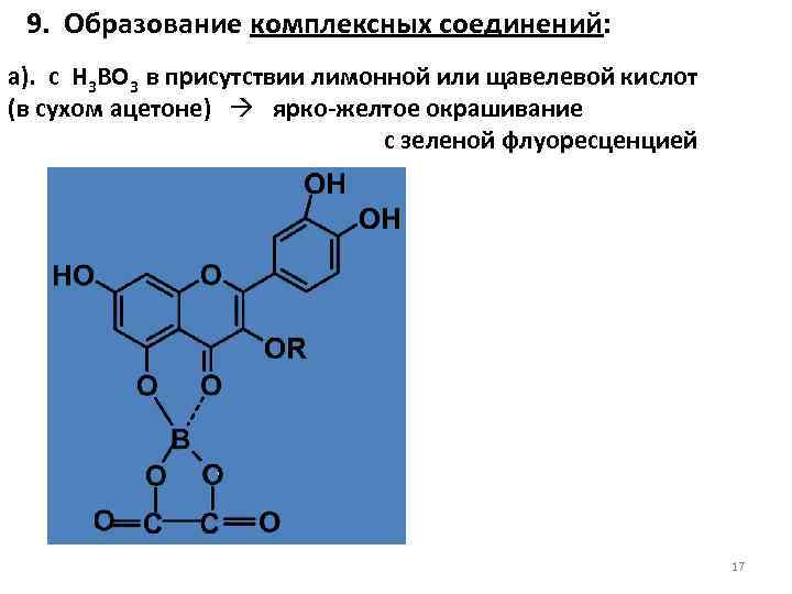 9. Образование комплексных соединений: а). с Н 3 ВО 3 в присутствии лимонной или