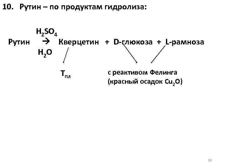 10. Рутин – по продуктам гидролиза: H 2 SO 4 Рутин Кверцетин + D-глюкоза