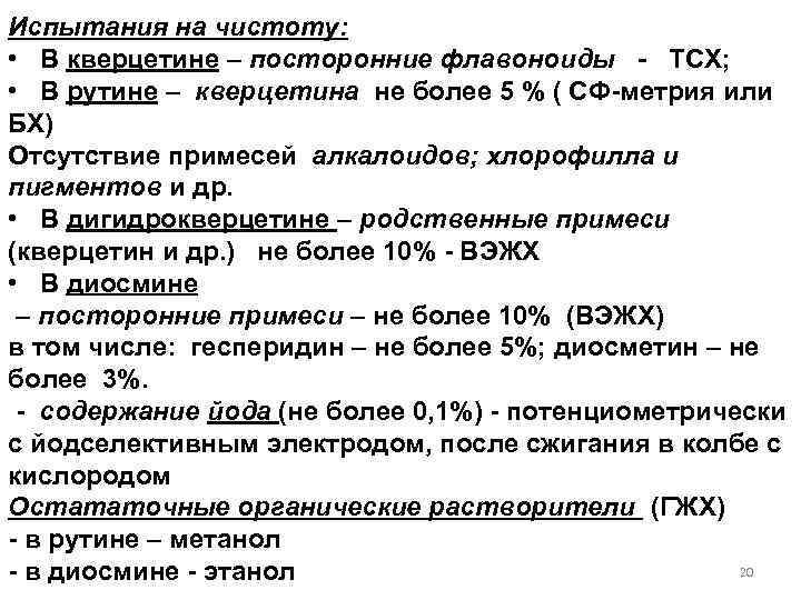 Испытания на чистоту: • В кверцетине – посторонние флавоноиды - ТСХ; • В рутине