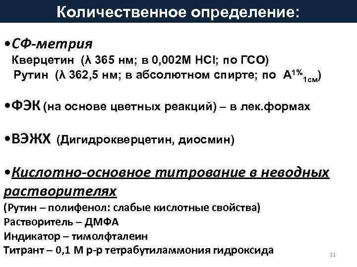 Количественное определение: • СФ-метрия Кверцетин (λ 365 нм; в 0, 002 М HCl; по