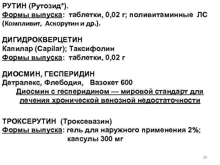 РУТИН (Рутозид*). Формы выпуска: таблетки, 0, 02 г; поливитаминные ЛС (Компливит, Аскорутин и др.