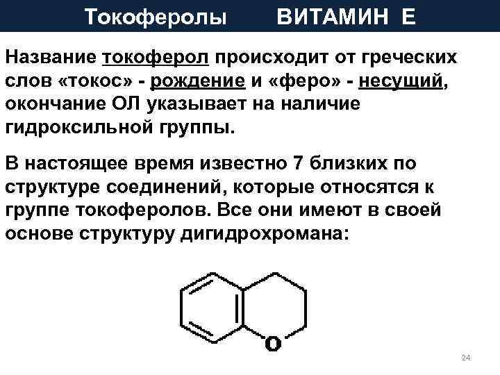 Токоферолы ВИТАМИН Е Название токоферол происходит от греческих слов «токос» - рождение и «феро»
