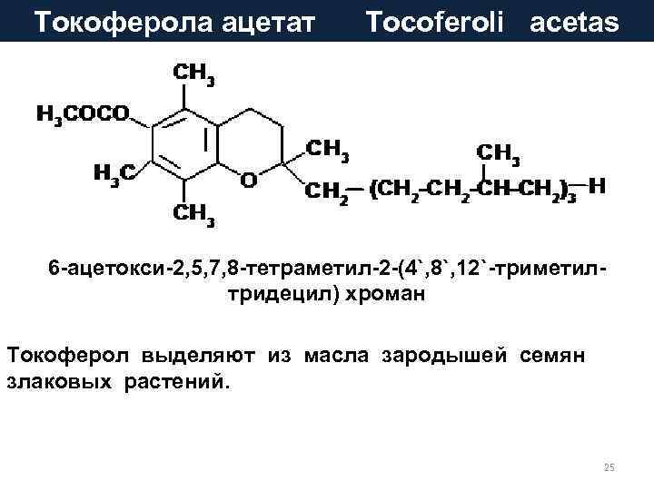 Токоферола ацетат Tocoferoli acetas 6 -ацетокси-2, 5, 7, 8 -тетраметил-2 -(4`, 8`, 12`-триметилтридецил) хроман