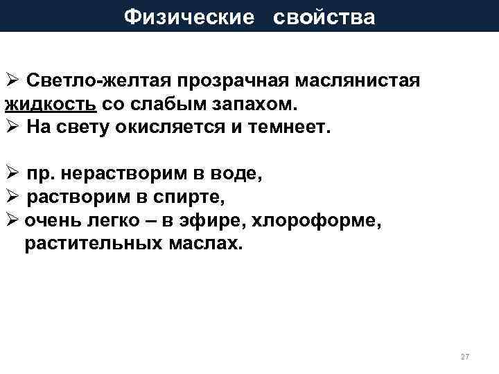 Физические свойства Ø Светло-желтая прозрачная маслянистая жидкость со слабым запахом. Ø На свету окисляется