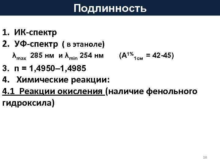 Подлинность 1. ИК-спектр 2. УФ-спектр ( в этаноле) λmax 285 нм и λmin 254
