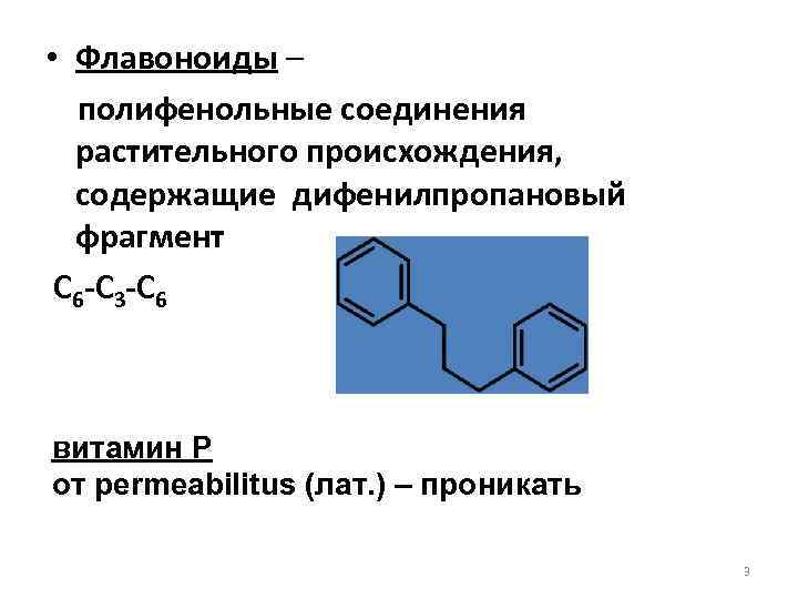 Соединения растительного происхождения. Полифенольные соединения классификация. Качественная реакция на полифенольные соединения. Полифенольные соединения формула. Флавоноиды соединения.