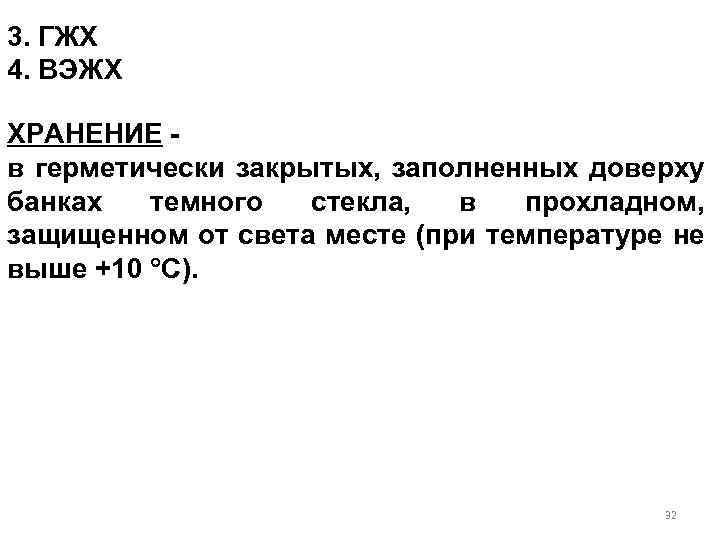 3. ГЖХ 4. ВЭЖХ ХРАНЕНИЕ - в герметически закрытых, заполненных доверху банках темного стекла,