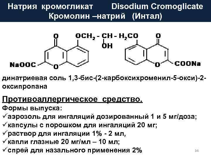 Натрия кромогликат Disodium Cromoglicate Кромолин –натрий (Интал) динатриевая соль 1, 3 -бис-(2 -карбоксихроменил-5 -окси)-2