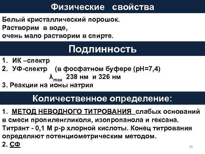 Физические свойства Белый кристаллический порошок. Растворим в воде, очень мало растворим в спирте. Подлинность