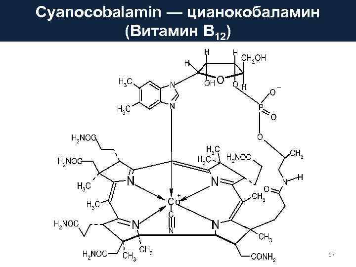 Cyanocobalamin — цианокобаламин (Витамин B 12) 37 