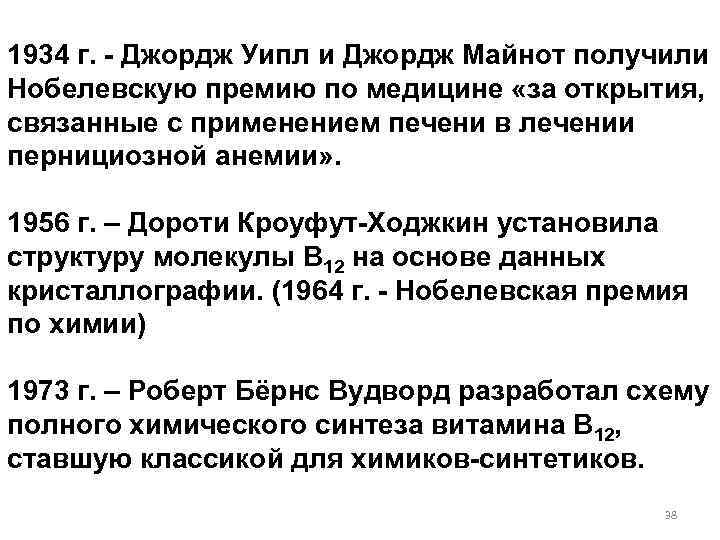 1934 г. - Джордж Уипл и Джордж Майнот получили Нобелевскую премию по медицине «за