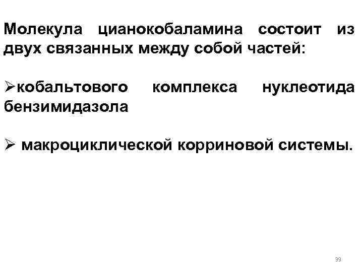 Молекула цианокобаламина состоит из двух связанных между собой частей: Øкобальтового комплекса бензимидазола нуклеотида Ø