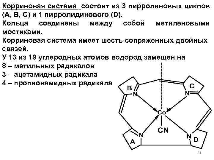 Корриновая система состоит из 3 пирролиновых циклов (А, В, С) и 1 пирролидинового (D).