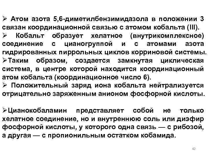 Ø Атом азота 5, 6 -диметилбензимидазола в положении 3 связан координационной связью с атомом