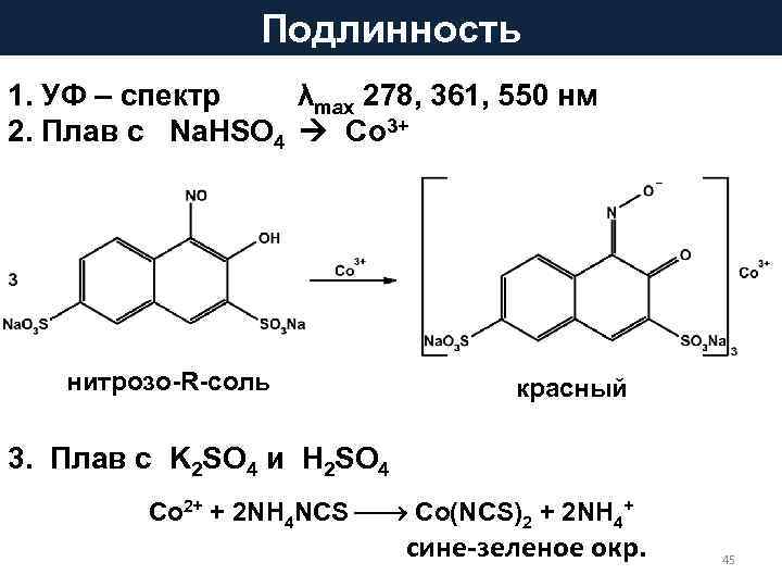 Подлинность 1. УФ – спектр λmax 278, 361, 550 нм 2. Плав с Na.
