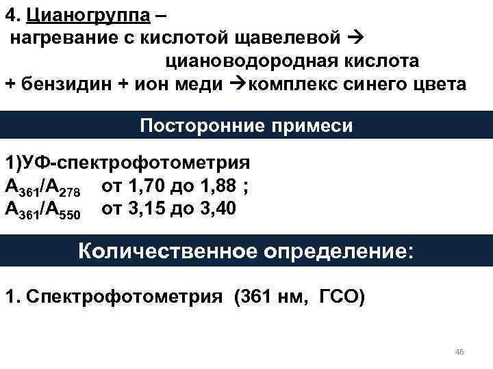 4. Цианогруппа – нагревание с кислотой щавелевой циановодородная кислота + бензидин + ион меди