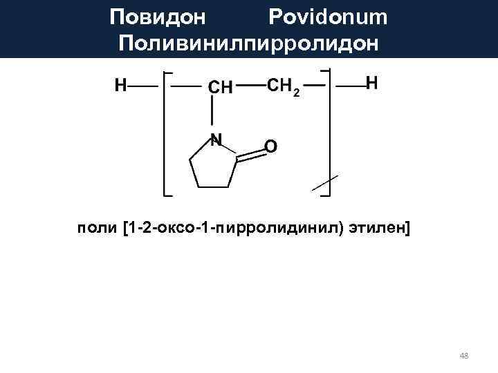 Повидон Povidonum Поливинилпирролидон поли [1 -2 -оксо-1 -пирролидинил) этилен] 48 